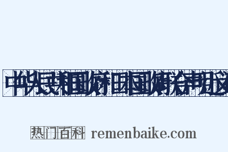中华人民共和国政府和日本国政府联合声明近义词是什么意思的图片